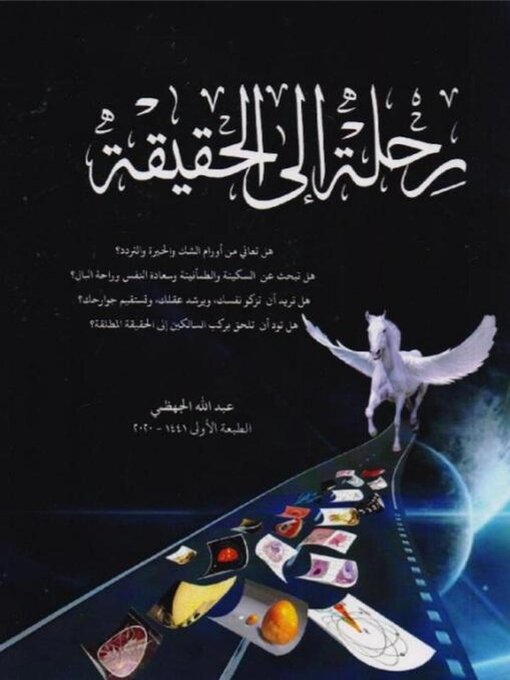 Title details for رحلة إلى الحقيقة by عبدالله الجهظمي الشهري - Available